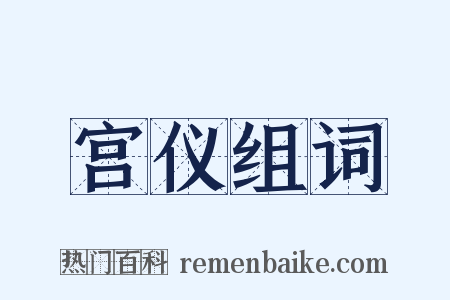 宫仪组词是什么意思的图片